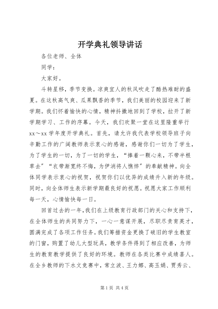 2023年开学典礼领导讲话.docx_第1页