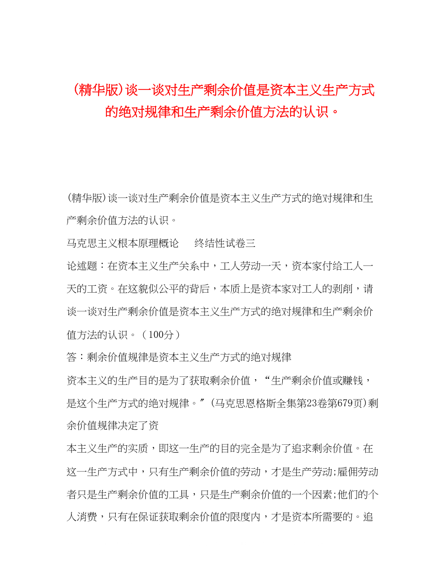 2023年节日讲话精华版谈一谈对生产剩余价值是资本主义生产方式的绝对规律和生产剩余价值方法的认识.docx_第1页