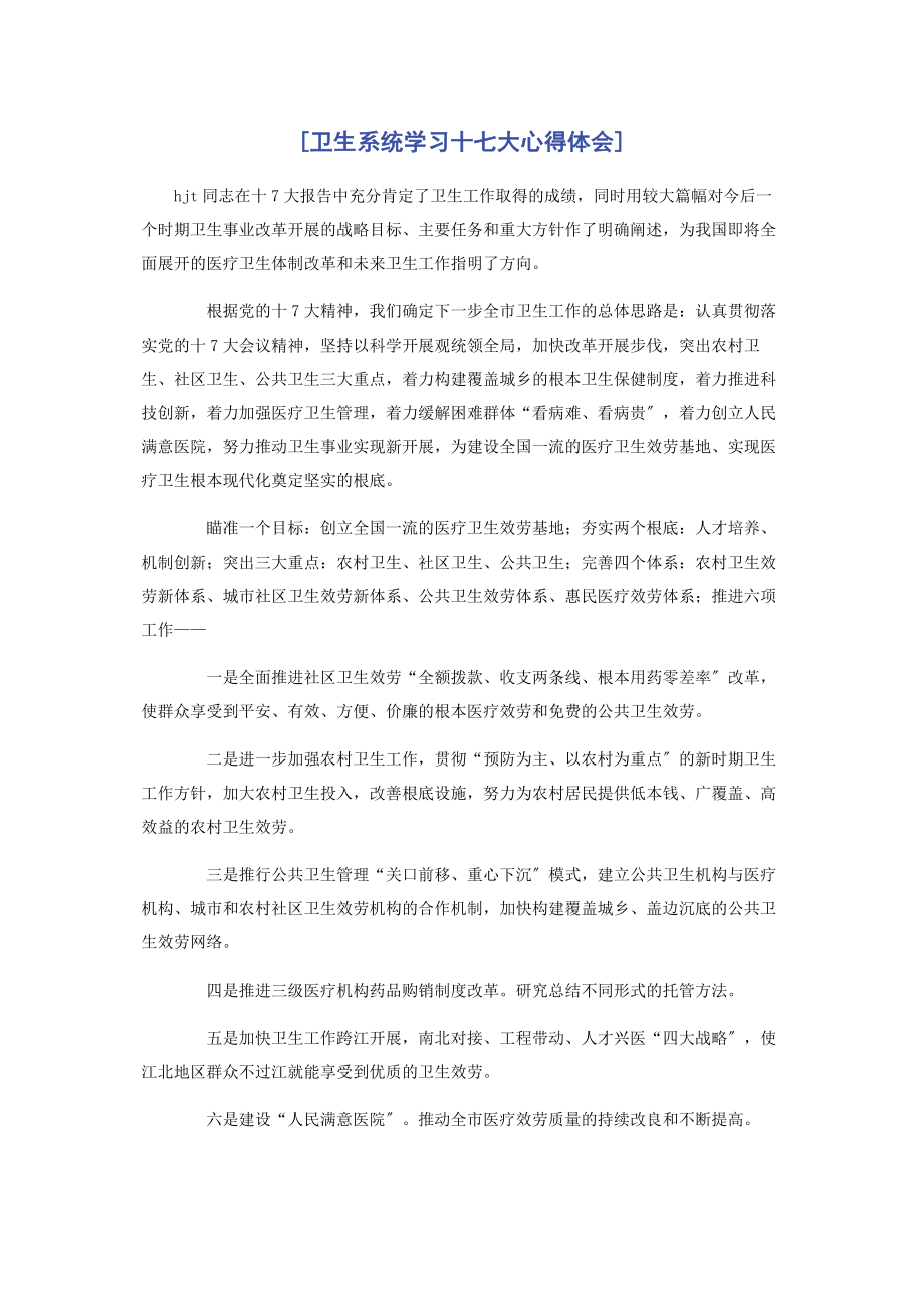 2023年卫生系统学习十七大心得体会.docx_第1页