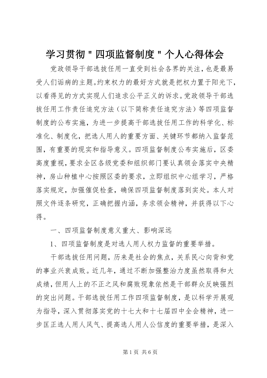 2023年学习贯彻＂四项监督制度＂个人心得体会.docx_第1页