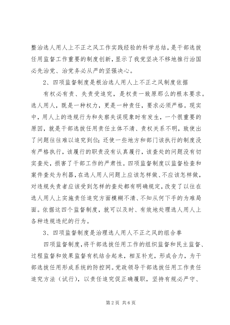 2023年学习贯彻＂四项监督制度＂个人心得体会.docx_第2页