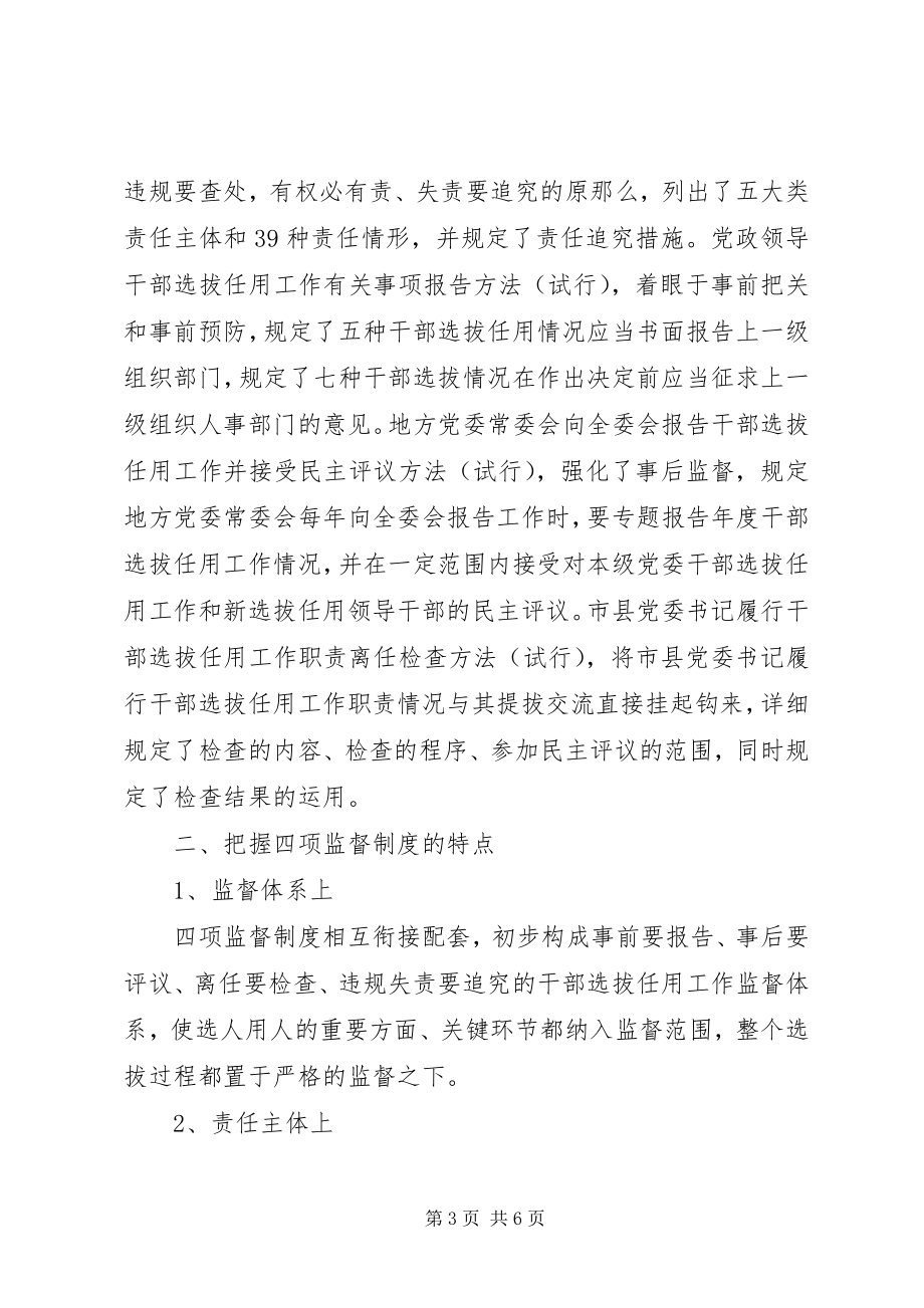 2023年学习贯彻＂四项监督制度＂个人心得体会.docx_第3页