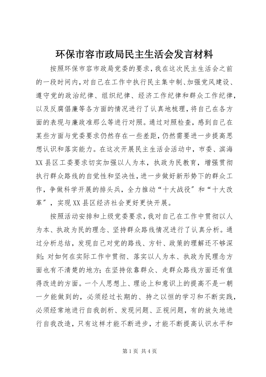 2023年环保市容市政局民主生活会讲话材料.docx_第1页