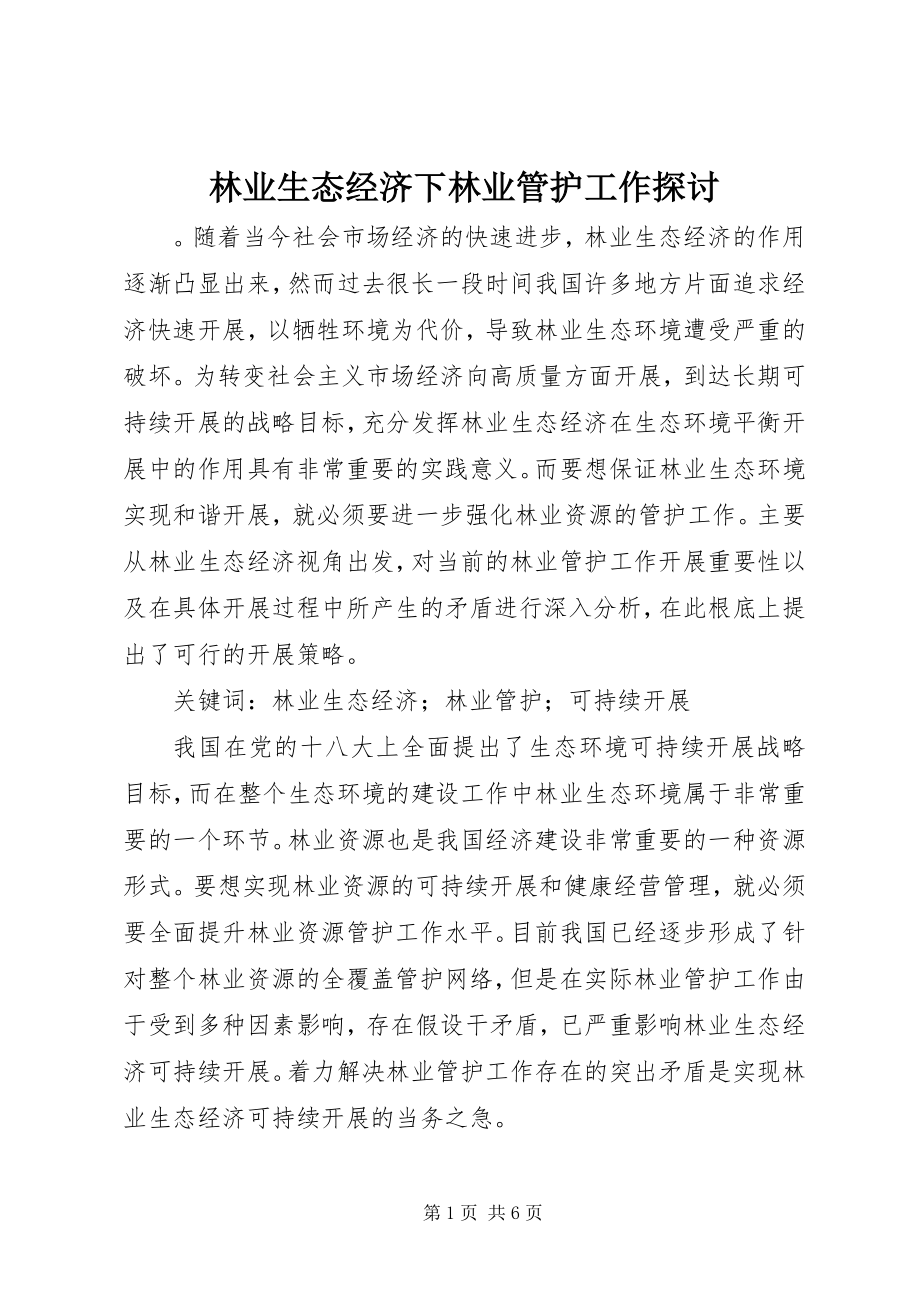 2023年林业生态经济下林业管护工作探讨.docx_第1页