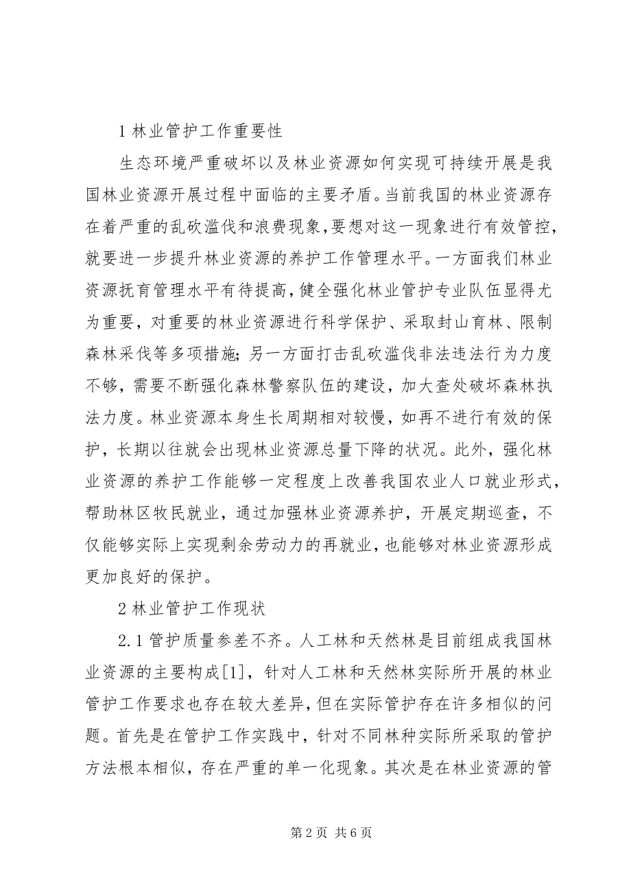 2023年林业生态经济下林业管护工作探讨.docx_第2页