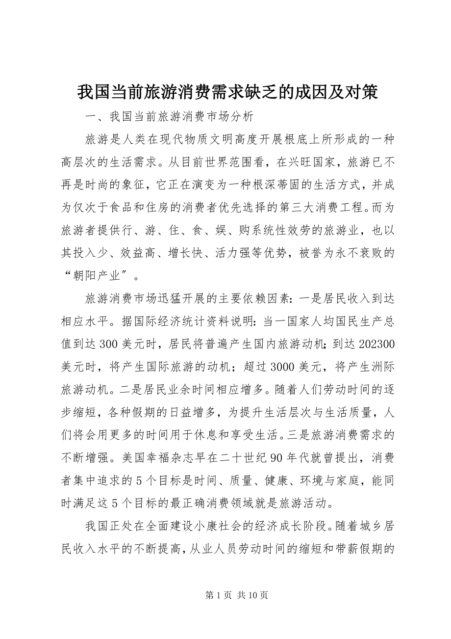 2023年我国当前旅游消费需求不足的成因及对策.docx_第1页