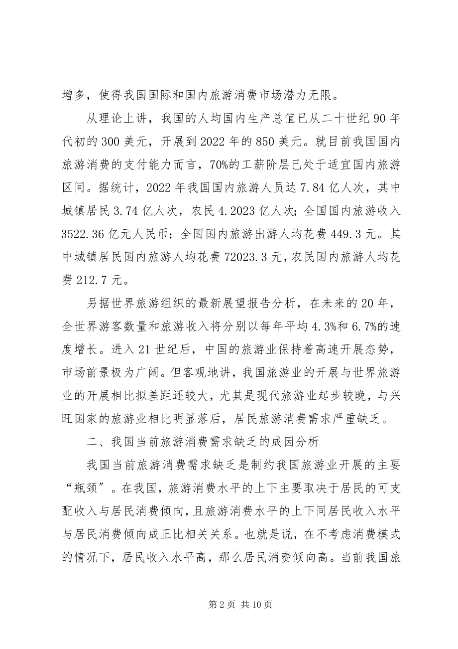 2023年我国当前旅游消费需求不足的成因及对策.docx_第2页