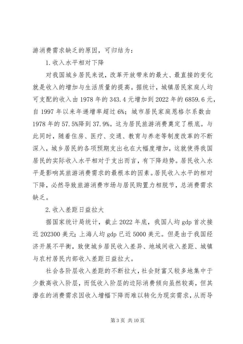 2023年我国当前旅游消费需求不足的成因及对策.docx_第3页