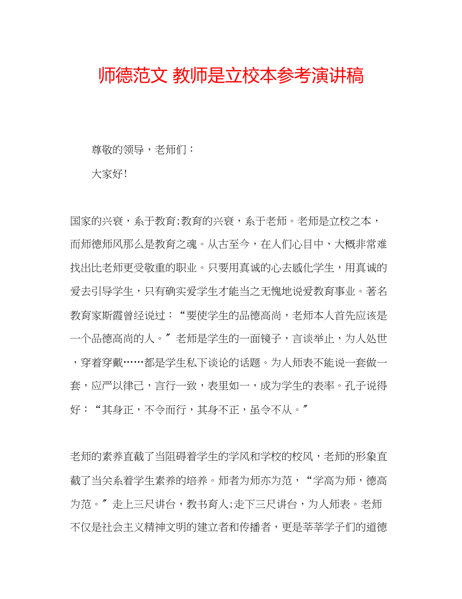 2023年师德范文教师是立校本演讲稿.docx_第1页