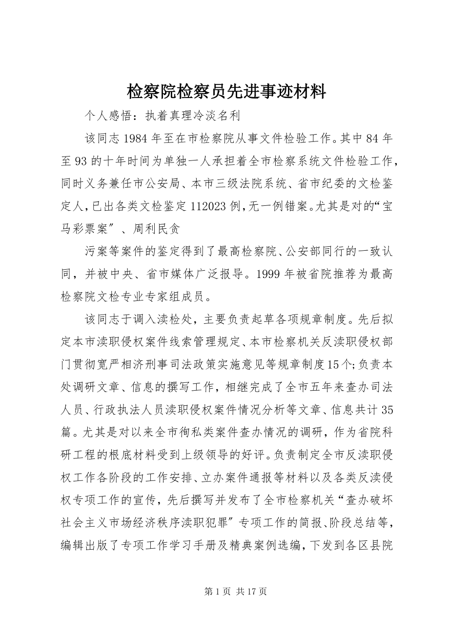 2023年检察院检察员先进事迹材料.docx_第1页