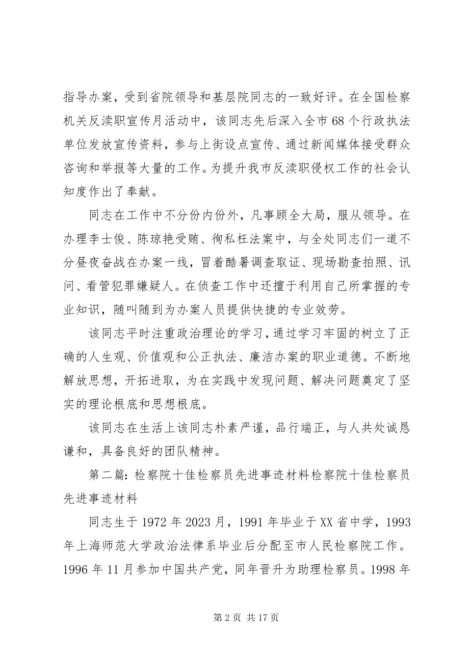 2023年检察院检察员先进事迹材料.docx_第2页