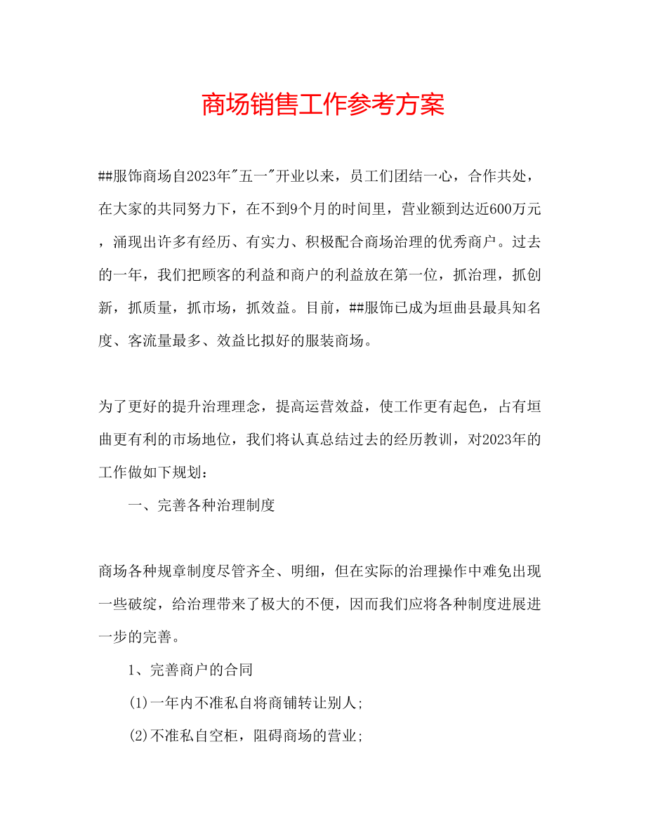 2023年商场销售工作计划.docx_第1页