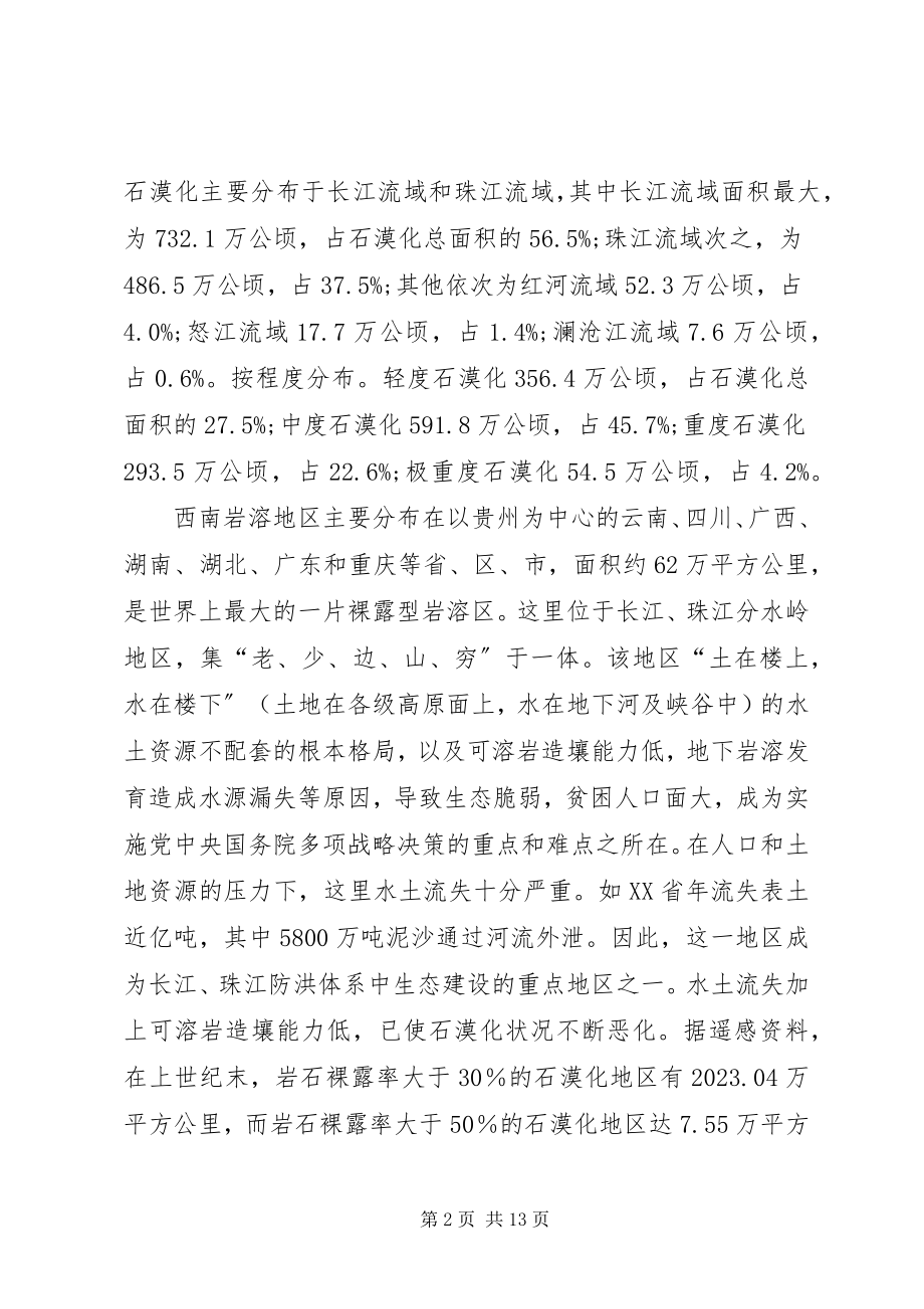 2023年2论述南方石漠化的成因及其对策精选新编.docx_第2页