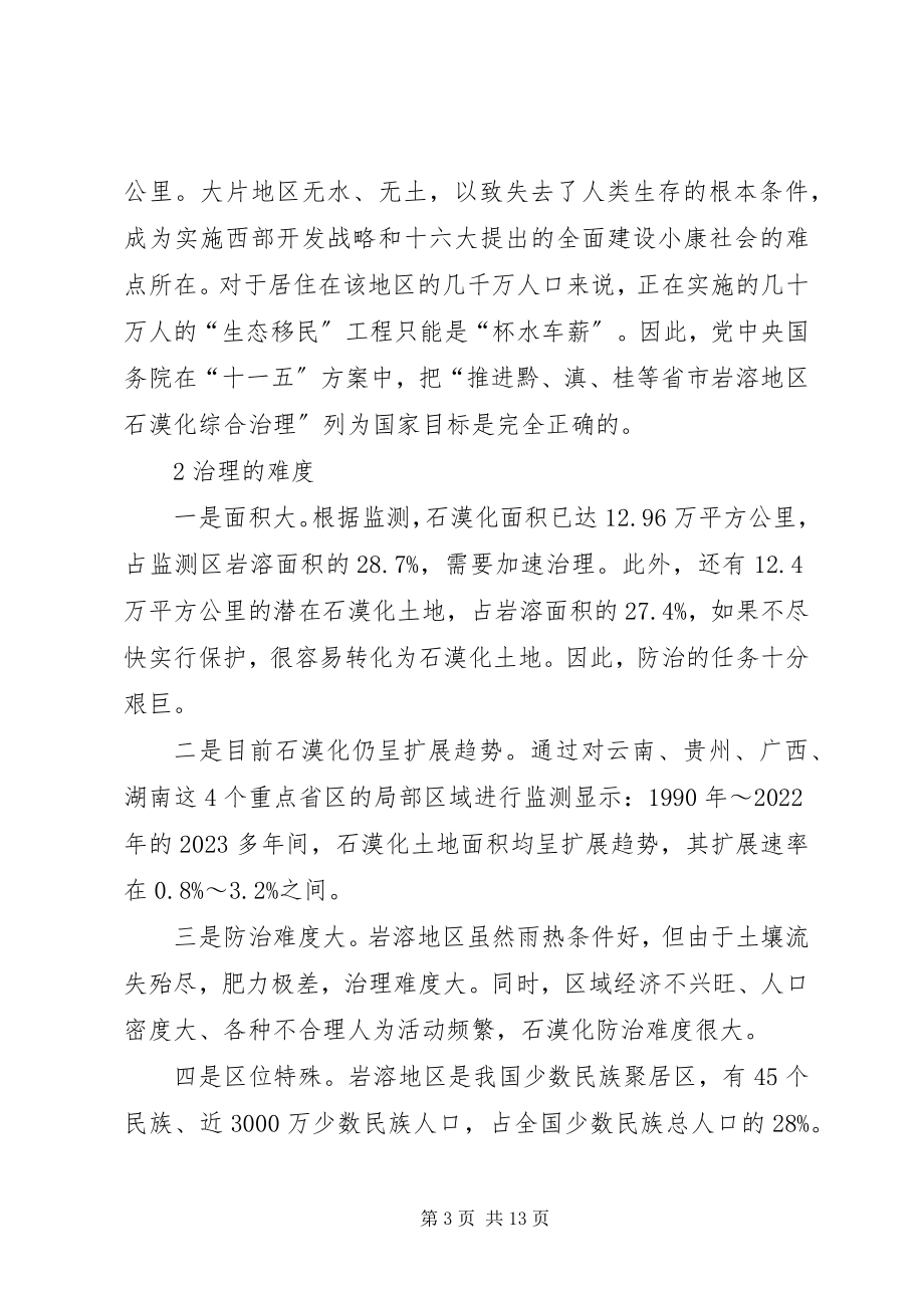 2023年2论述南方石漠化的成因及其对策精选新编.docx_第3页