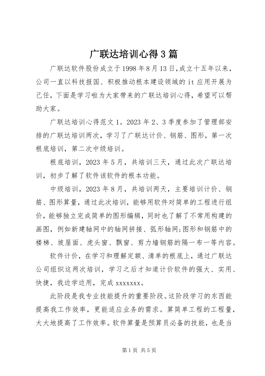 2023年广联达培训心得3篇.docx_第1页