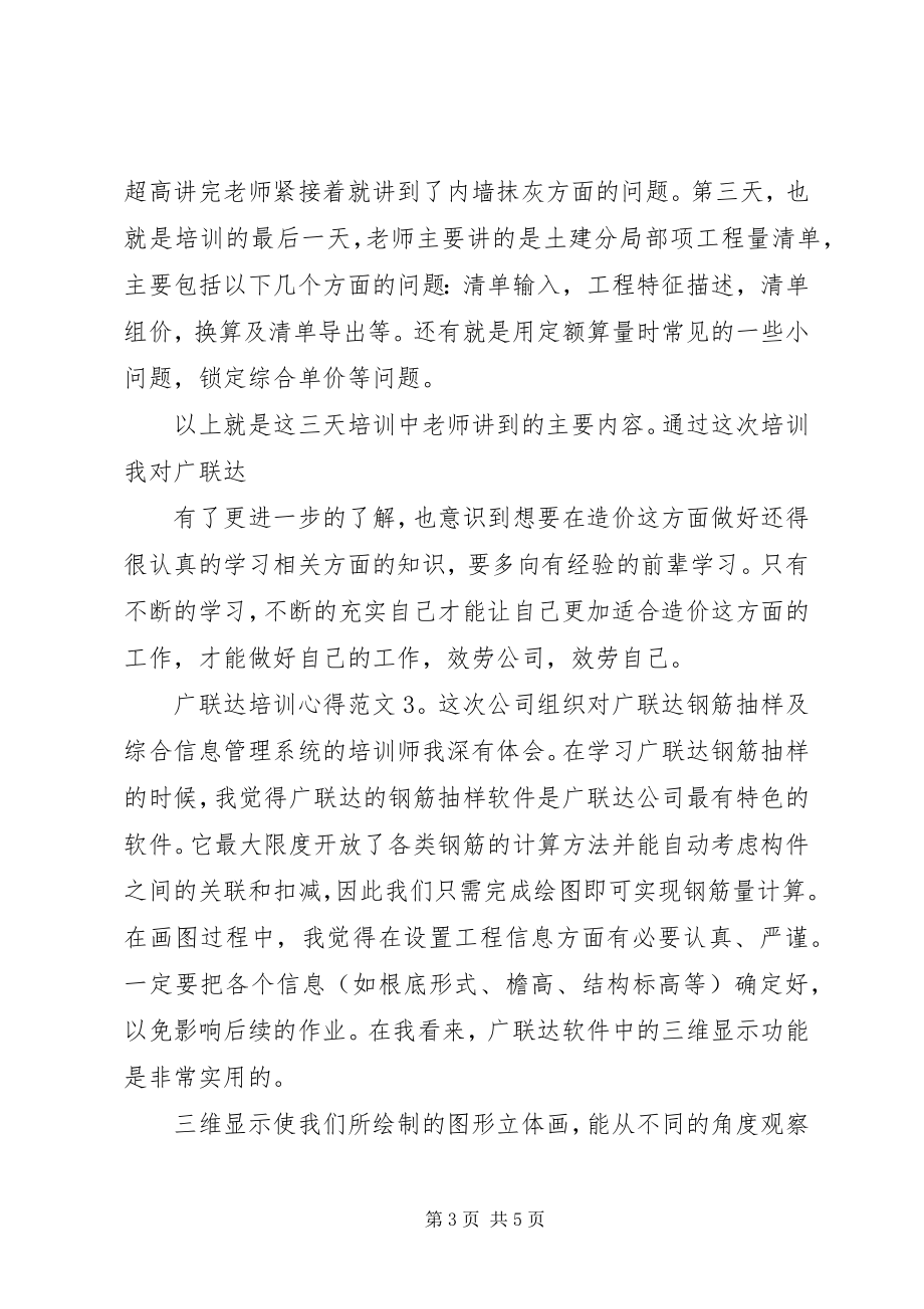 2023年广联达培训心得3篇.docx_第3页