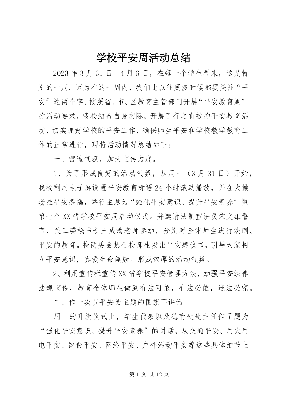 2023年学校安全周活动总结.docx_第1页