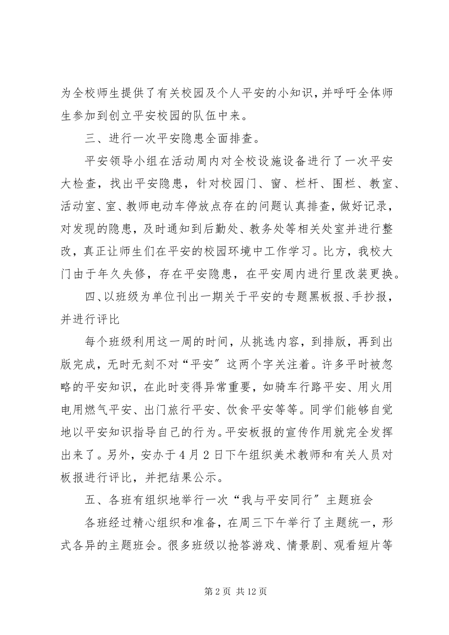 2023年学校安全周活动总结.docx_第2页