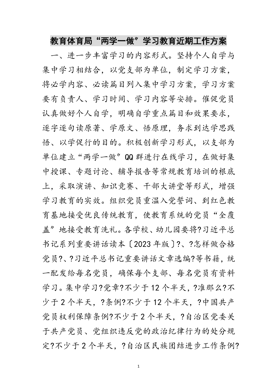 2023年教育局“两学一做”学习教育近期工作计划范文.doc_第1页