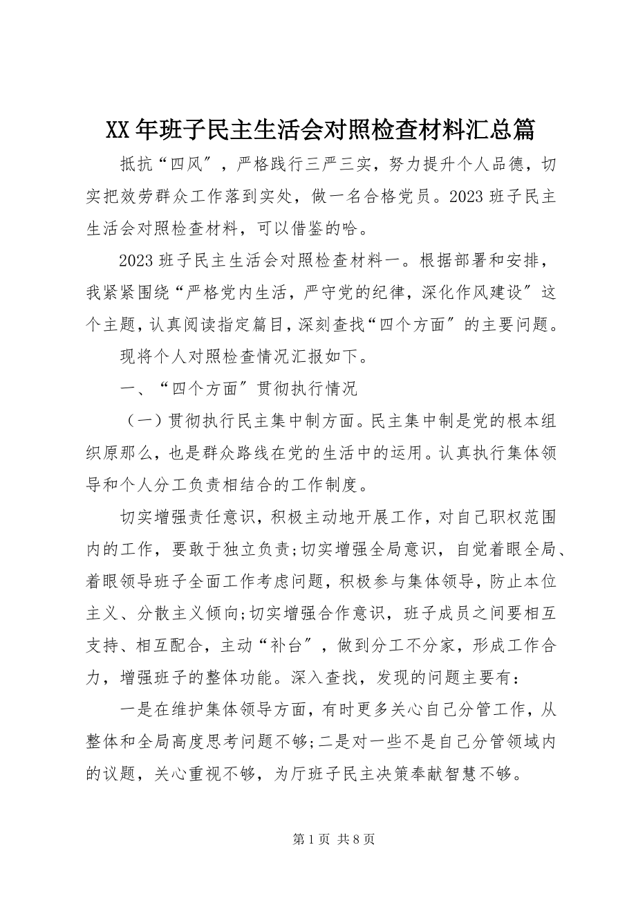 2023年班子民主生活会对照检查材料汇总篇.docx_第1页