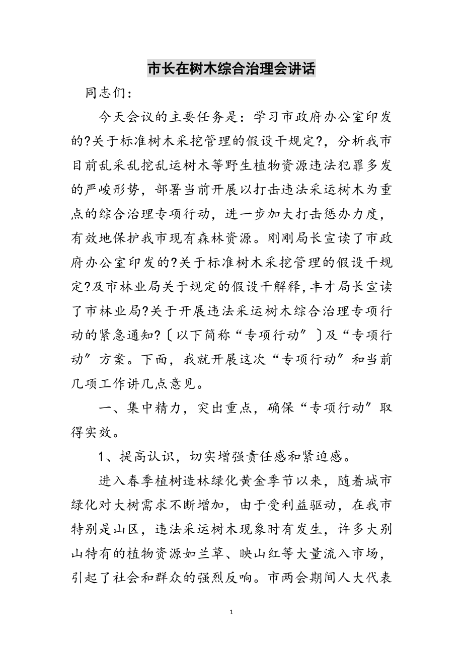 2023年市长在树木综合治理会讲话范文.doc_第1页