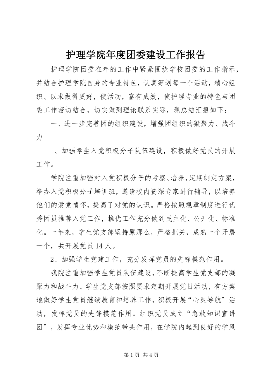 2023年护理学院度团委建设工作报告.docx_第1页