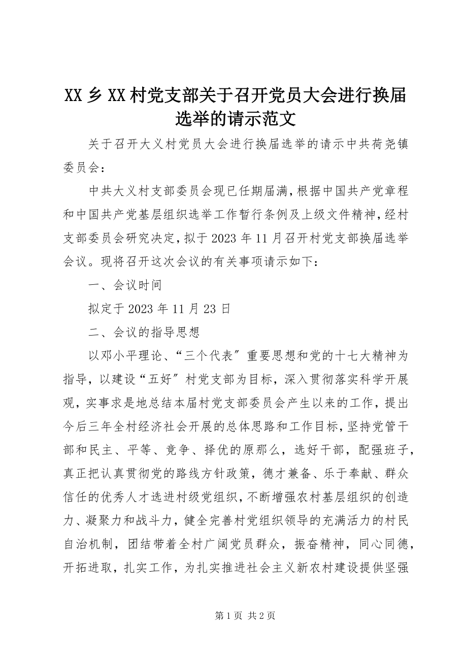 2023年XX乡XX村党支部关于召开党员大会进行换届选举的请示新编.docx_第1页