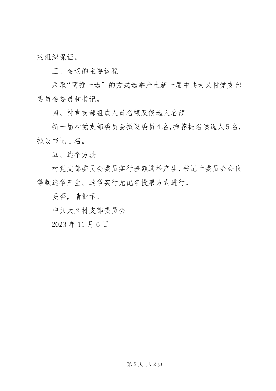 2023年XX乡XX村党支部关于召开党员大会进行换届选举的请示新编.docx_第2页