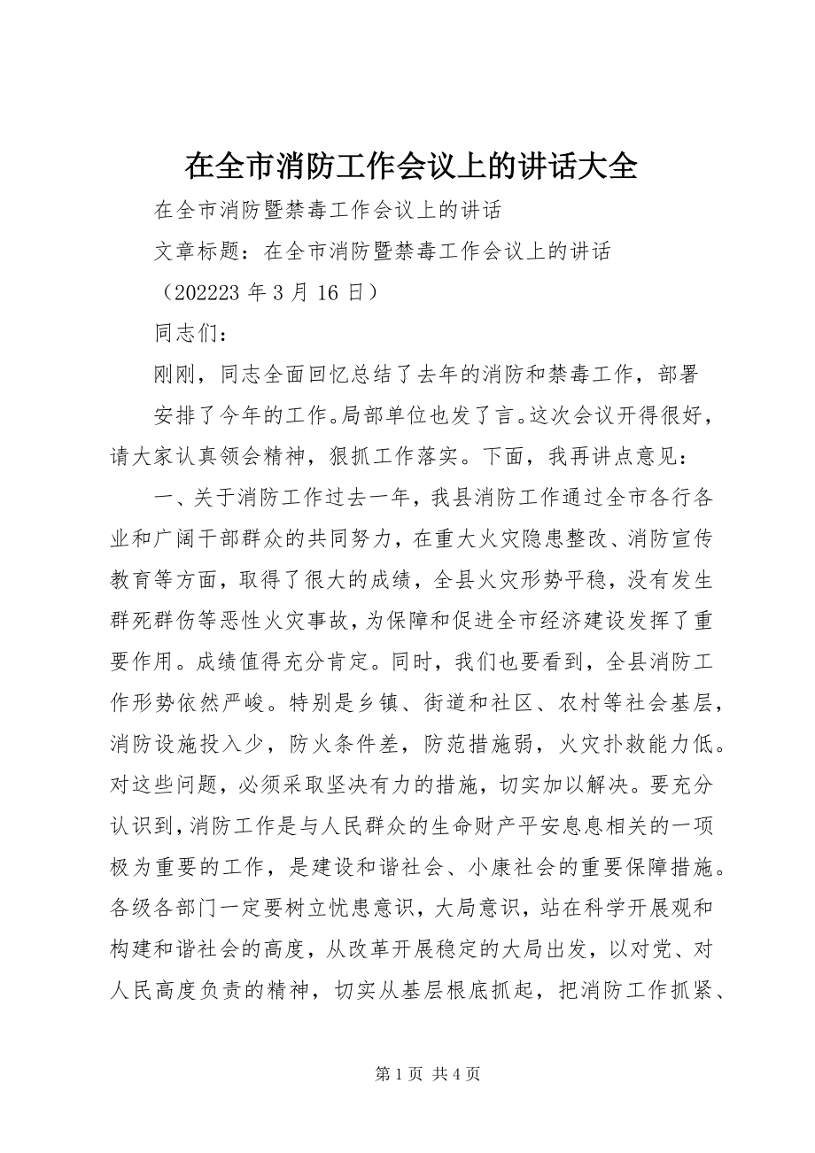 2023年在全市消防工作会议上的致辞大全.docx_第1页