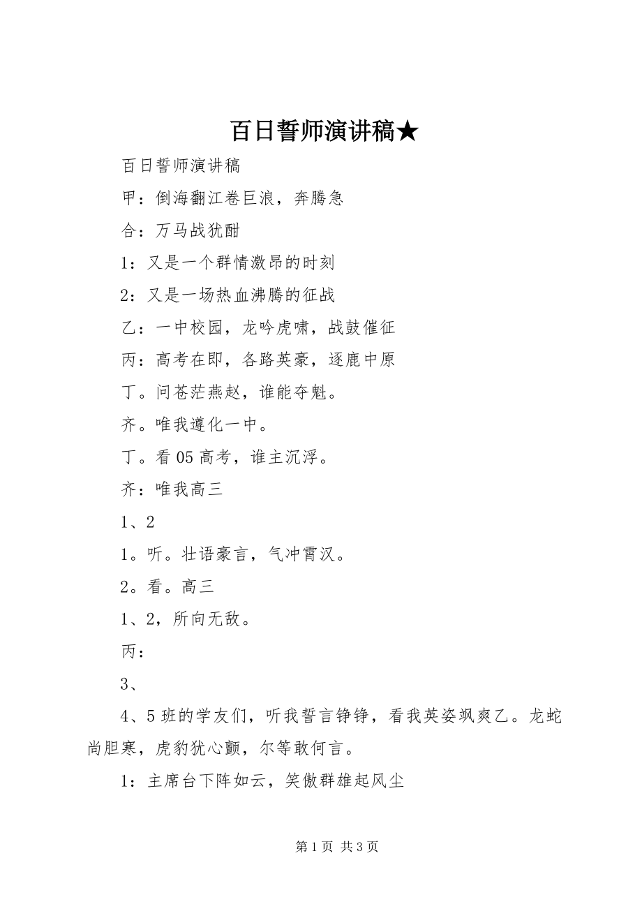 2023年百日誓师演讲稿2.docx_第1页