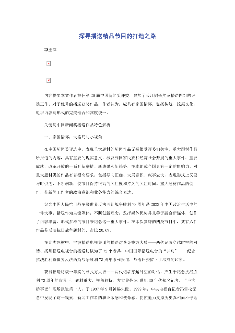 2023年探寻广播精品节目的打造之路.docx_第1页