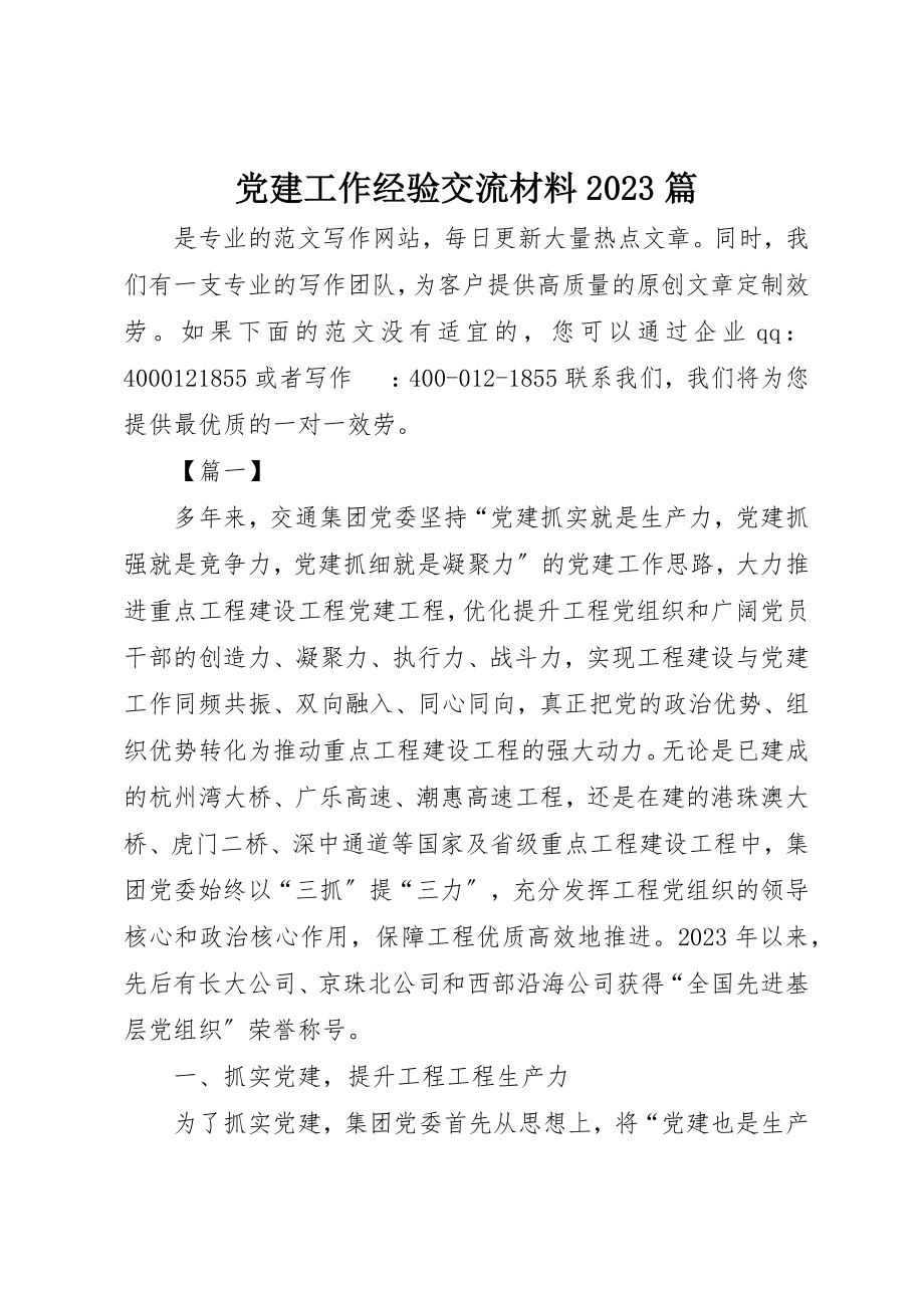 2023年党建工作经验交流材料10篇.docx_第1页