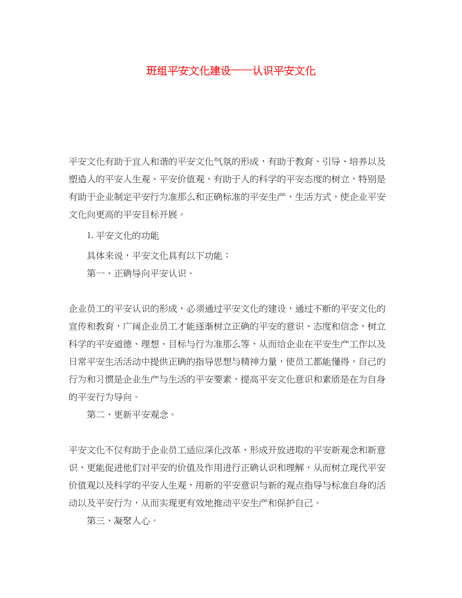 2023年《安全文化》之班组安全文化建设认识安全文化.docx_第1页