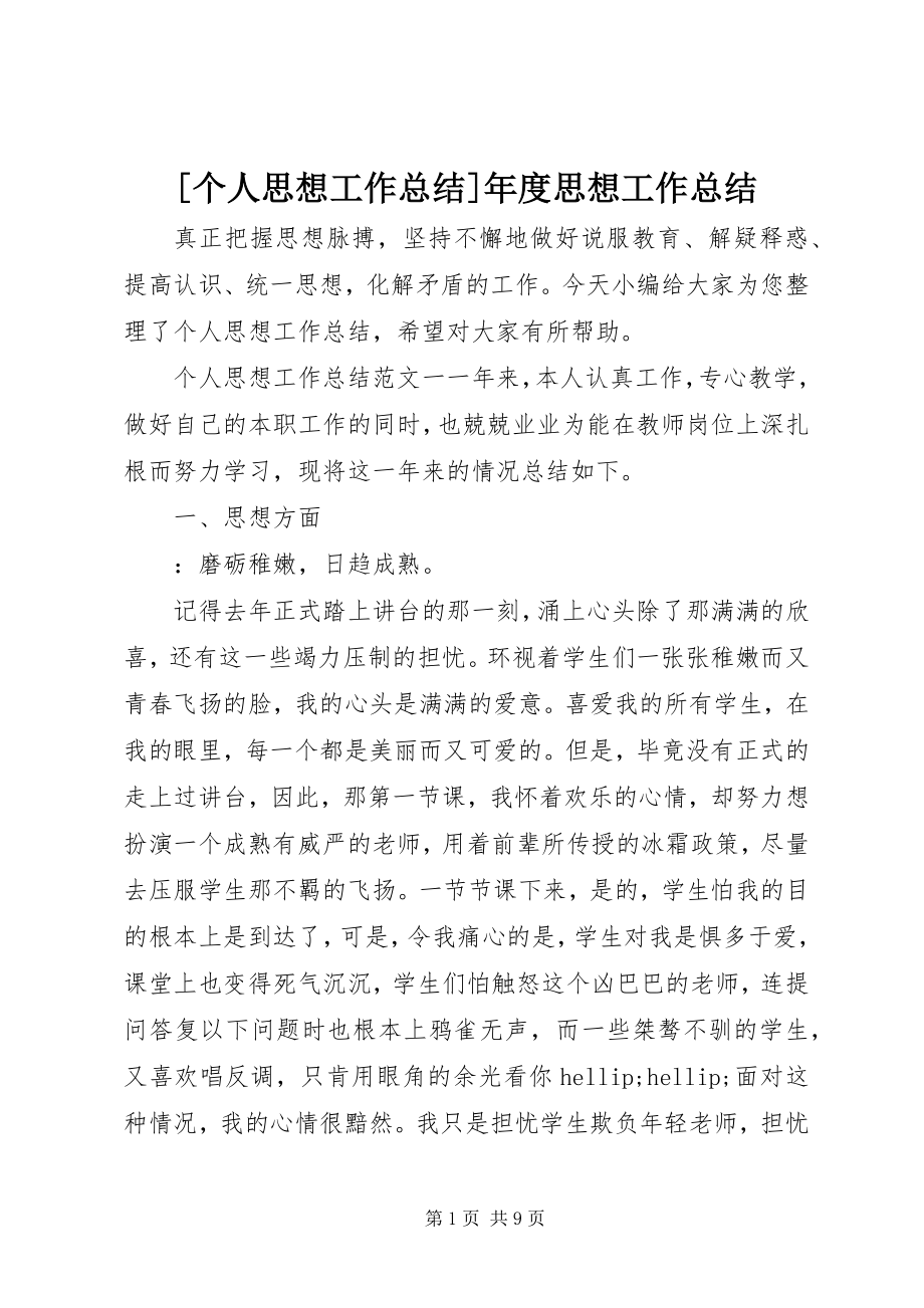 2023年个人思想工作总结摘要年度思想工作总结摘要.docx_第1页