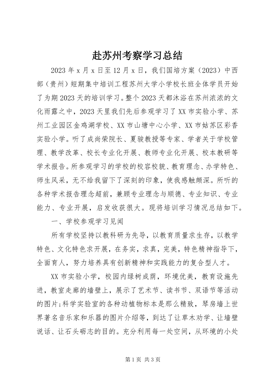 2023年赴苏州考察学习总结.docx_第1页