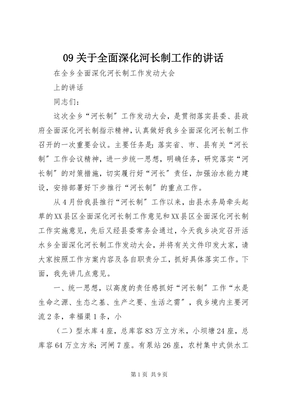 2023年关于全面深化河长制工作的致辞.docx_第1页