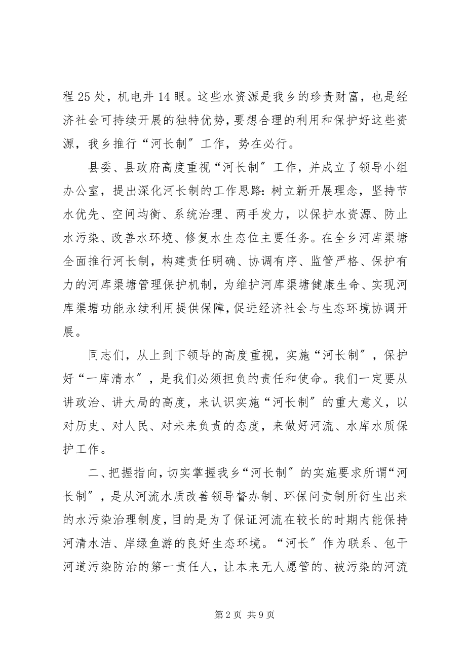 2023年关于全面深化河长制工作的致辞.docx_第2页