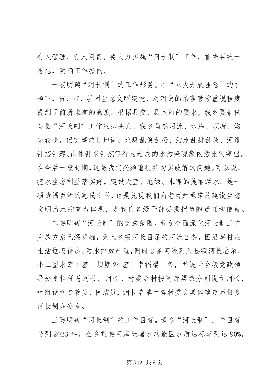 2023年关于全面深化河长制工作的致辞.docx_第3页