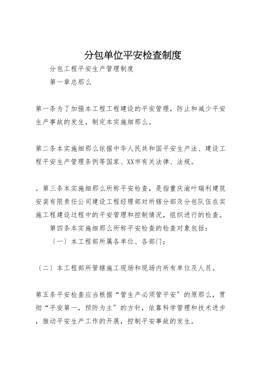 2023年分包单位安全检查制度.doc_第1页