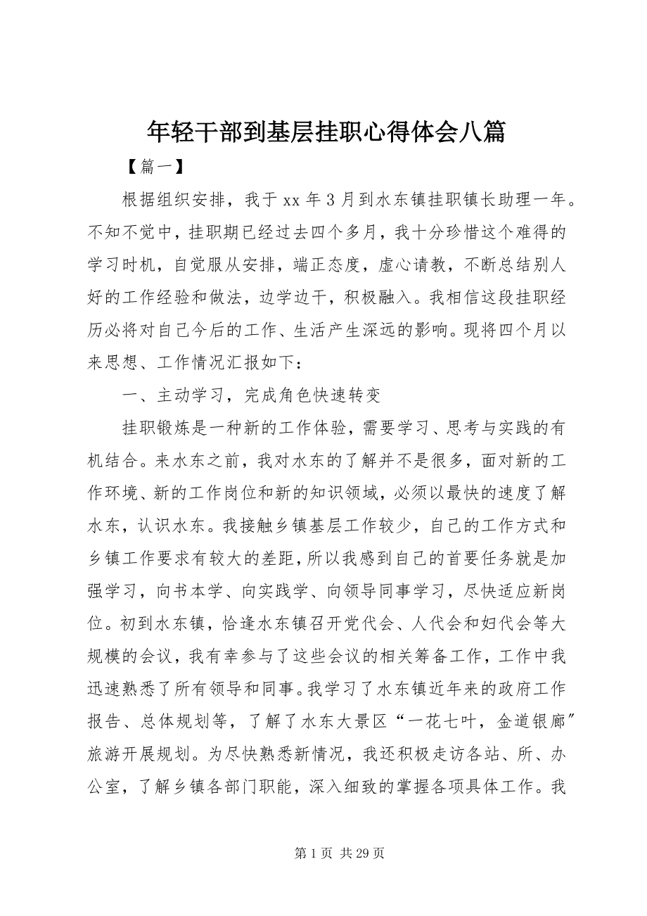 2023年轻干部到基层挂职心得体会八篇.docx_第1页