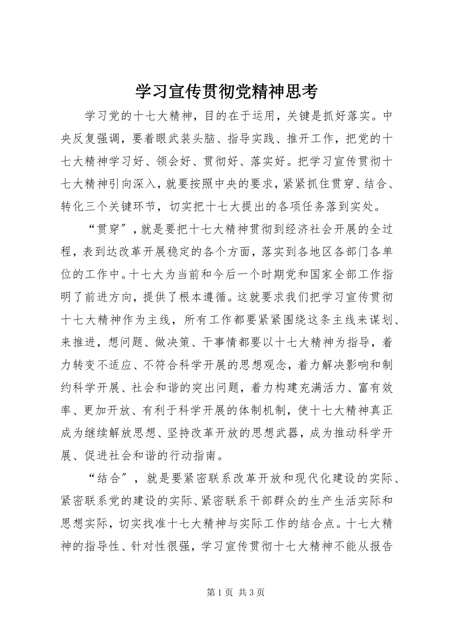 2023年学习宣传贯彻党精神思考.docx_第1页