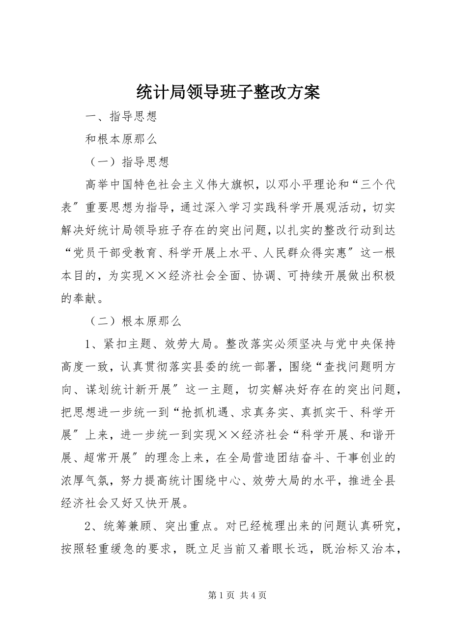 2023年统计局领导班子整改方案.docx_第1页