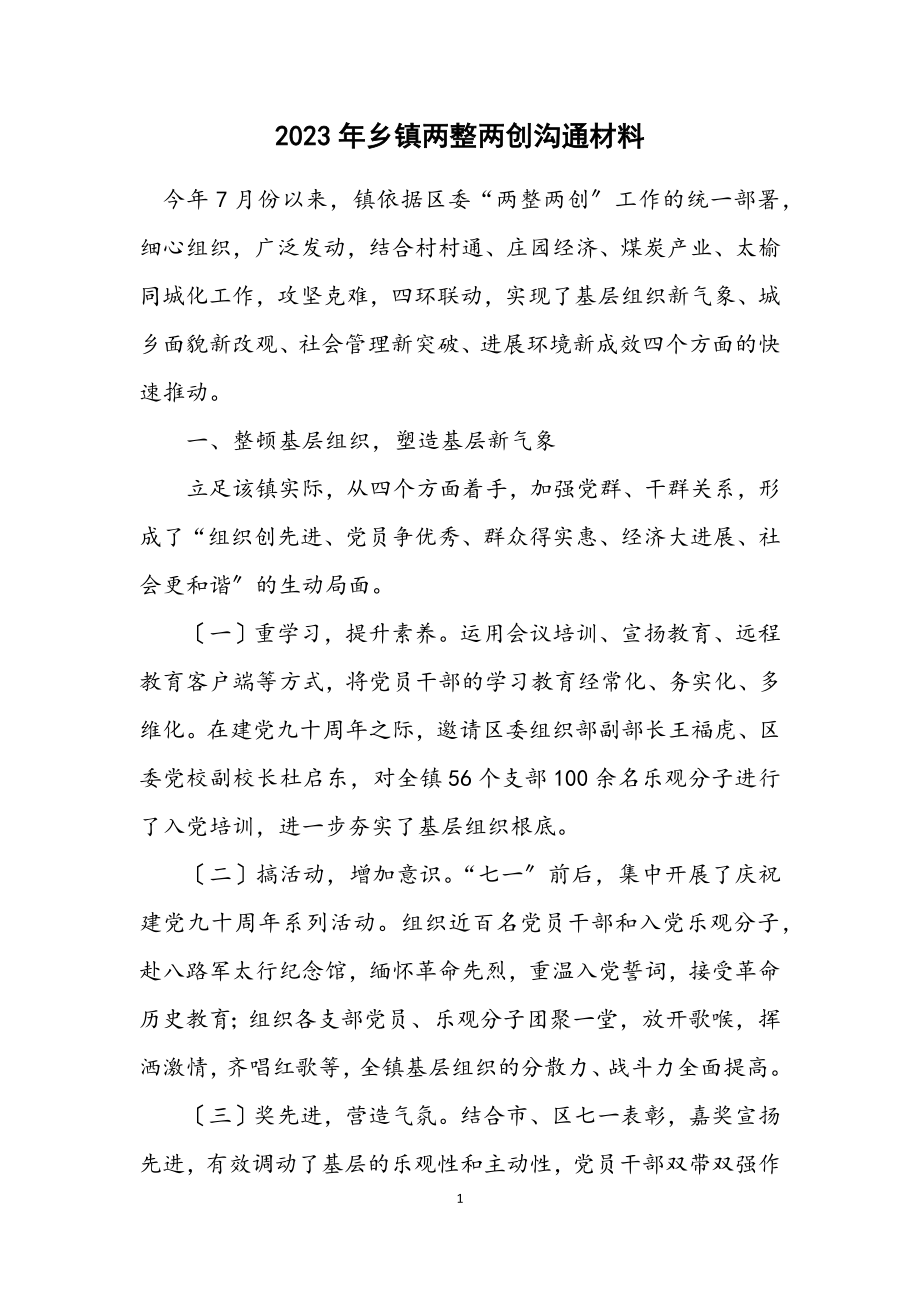 2023年乡镇两整两创交流材料.docx_第1页