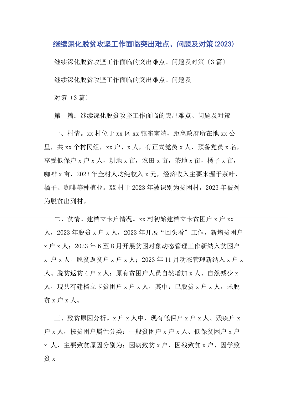 2023年继续深化脱贫攻坚工作面临突出难点问题及对策.docx_第1页