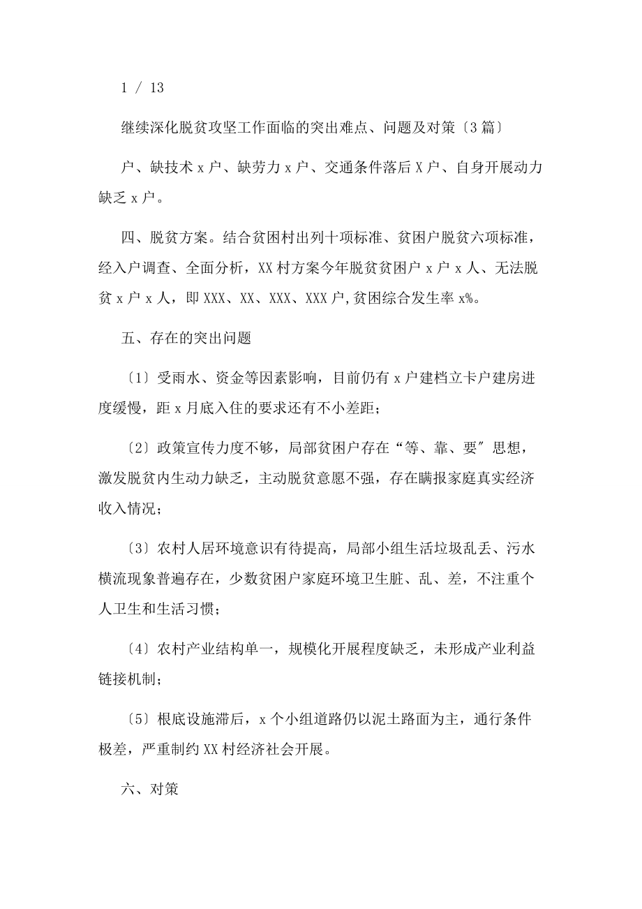 2023年继续深化脱贫攻坚工作面临突出难点问题及对策.docx_第2页