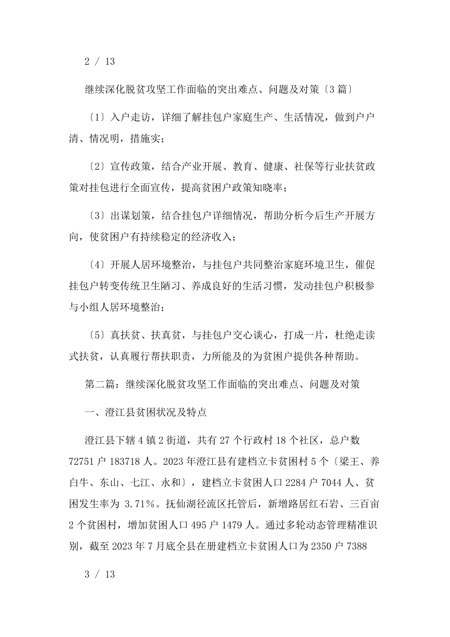 2023年继续深化脱贫攻坚工作面临突出难点问题及对策.docx_第3页