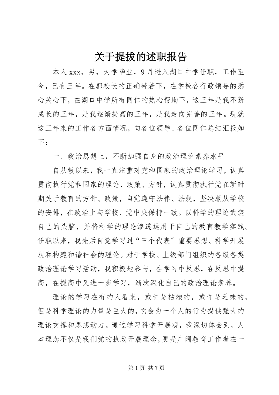 2023年提拔的述职报告.docx_第1页