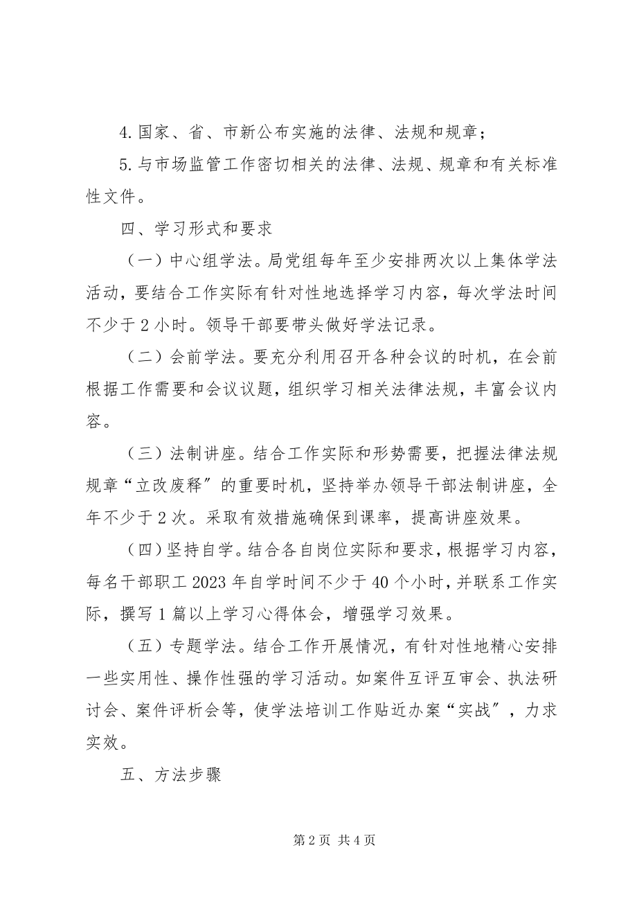 2023年市场监督学法工作计划.docx_第2页