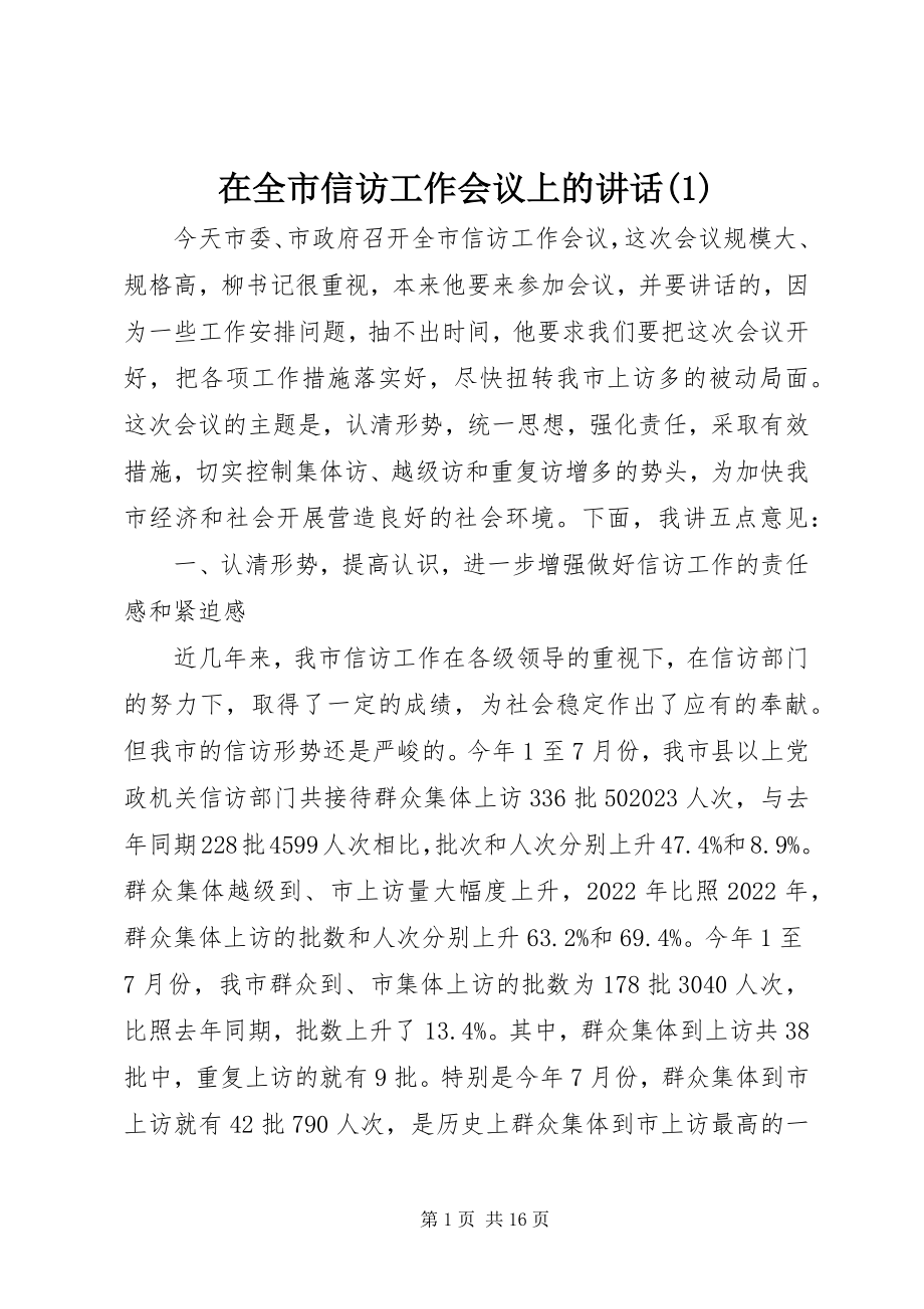 2023年在全市信访工作会议上的致辞1.docx_第1页