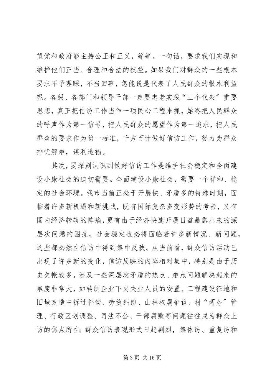 2023年在全市信访工作会议上的致辞1.docx_第3页